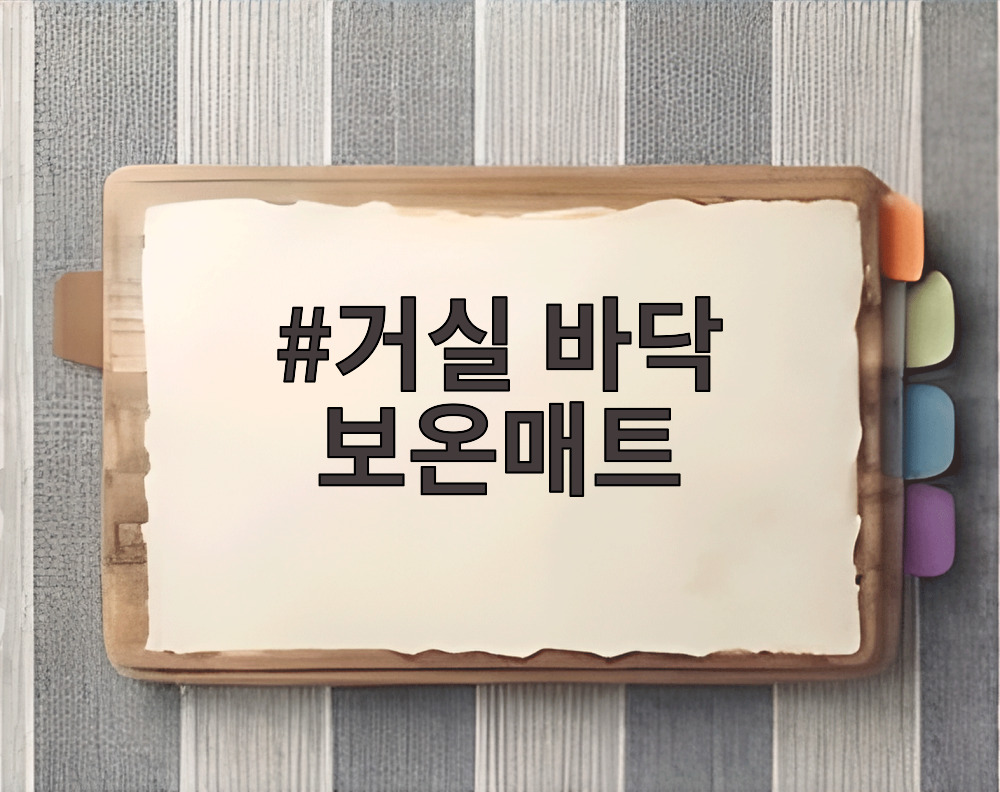 거실 바닥 보온매트