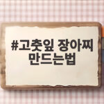 고춧잎 장아찌 만드는법 서리 내리기 전 꼭 담가야 하는 이유 고춧잎 장아찌 만드는법