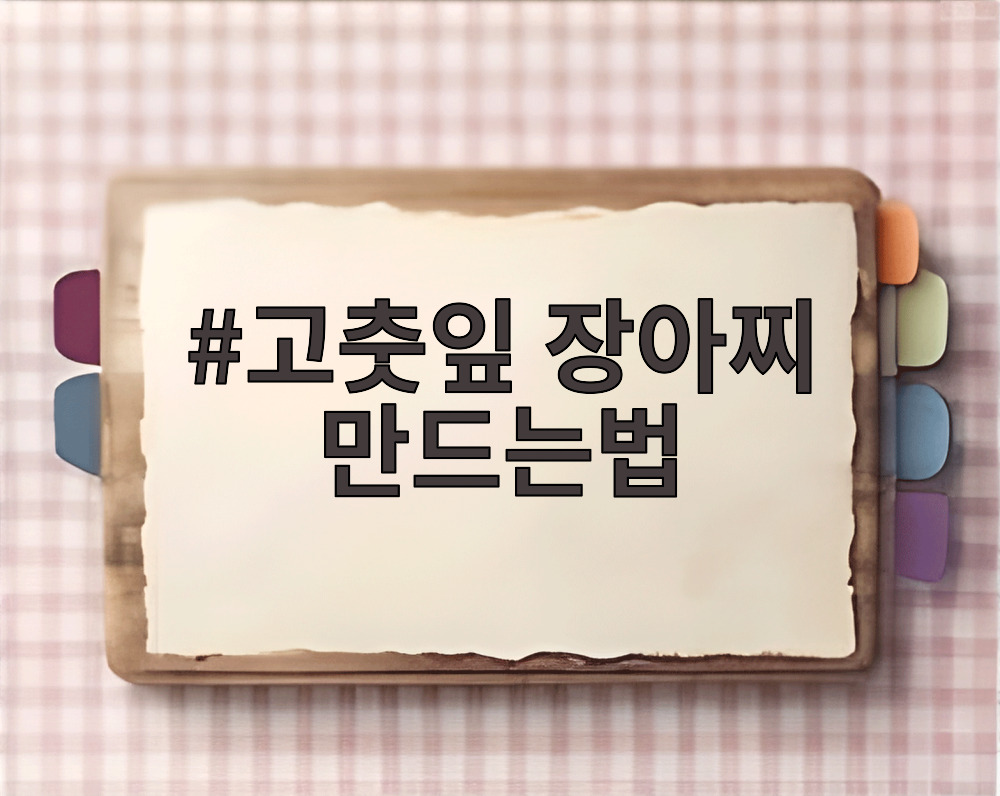 고춧잎 장아찌 만드는법