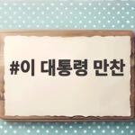 이 대통령 만찬
