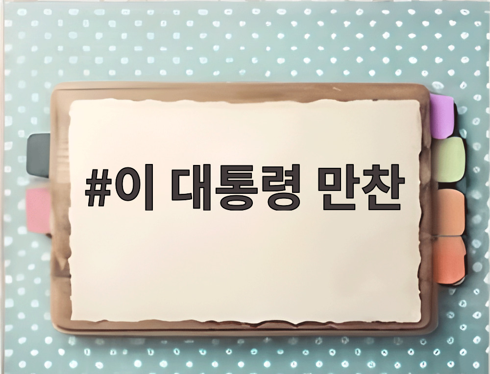 이 대통령 만찬