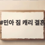 민아 짐 캐리 결혼 소식 비공개 예식과 러브스토리 총정리 민아 짐 캐리 결혼