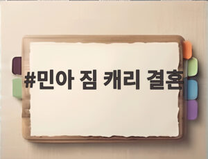 민아 짐 캐리 결혼