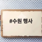 수원 행사 10월 축제와 나들이 코스 한눈에 보는 날짜별 총정리 수원 행사