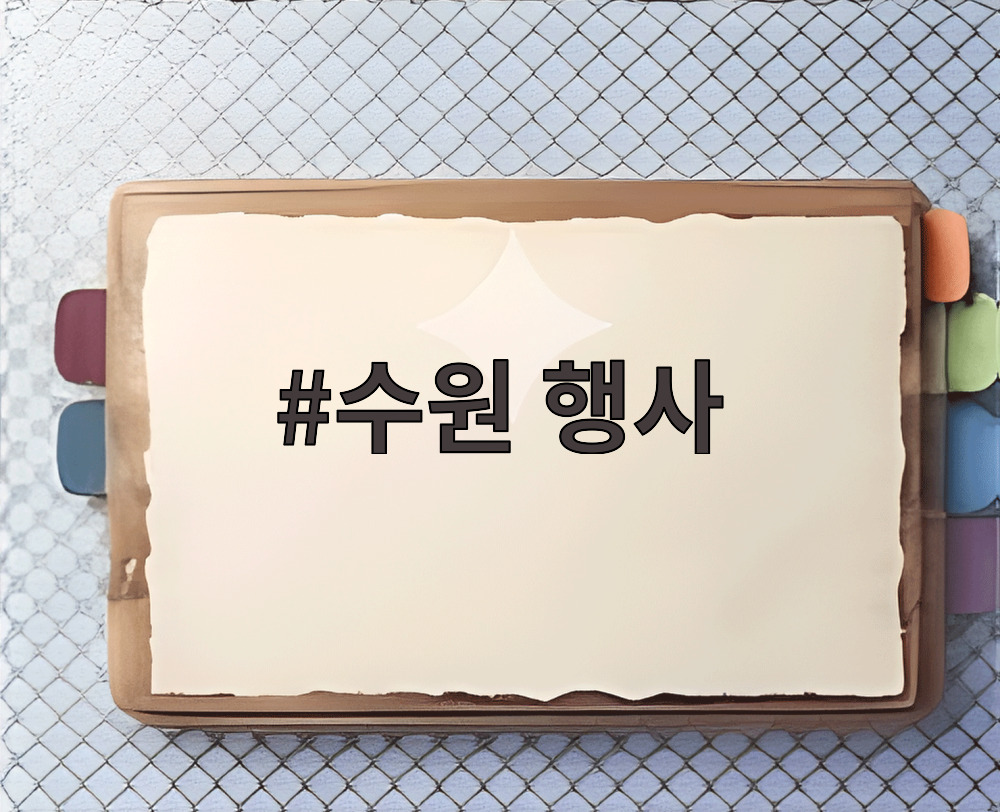 수원 행사