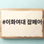 이화여대 잡페어