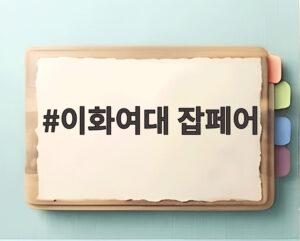 이화여대 잡페어