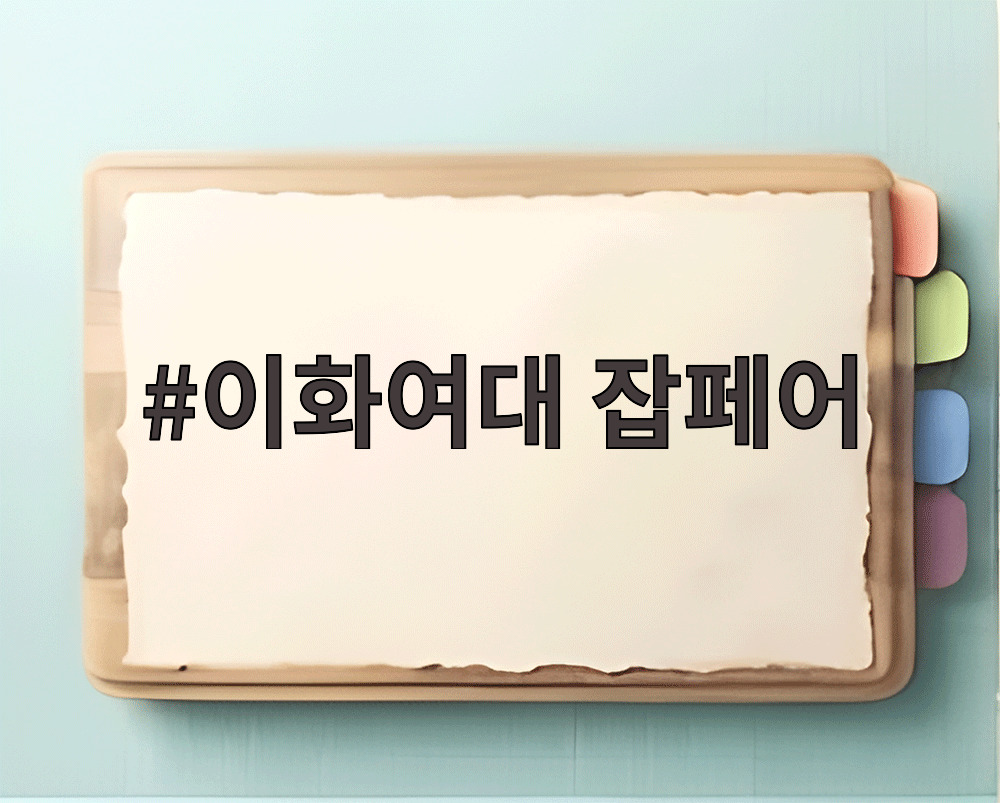이화여대 잡페어