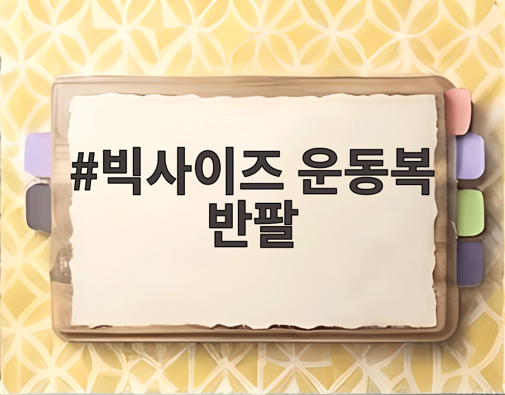 빅사이즈 운동복 반팔