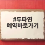 두타연 예약바로가기