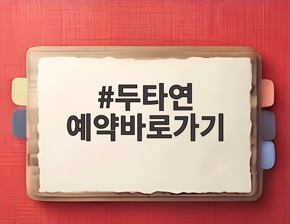 두타연 예약바로가기