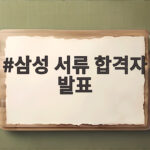 삼성 서류 합격자 발표 날짜 확인하고 다음 전형 준비하기 삼성 서류 합격자 발표
