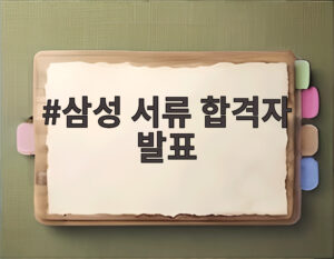 삼성 서류 합격자 발표