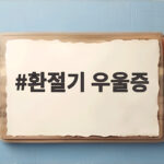 환절기 우울증 날씨 탓인지 병인지 확인하고 이겨내는 생활법 환절기 우울증