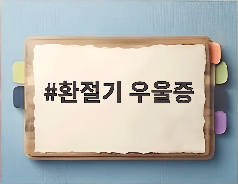 환절기 우울증