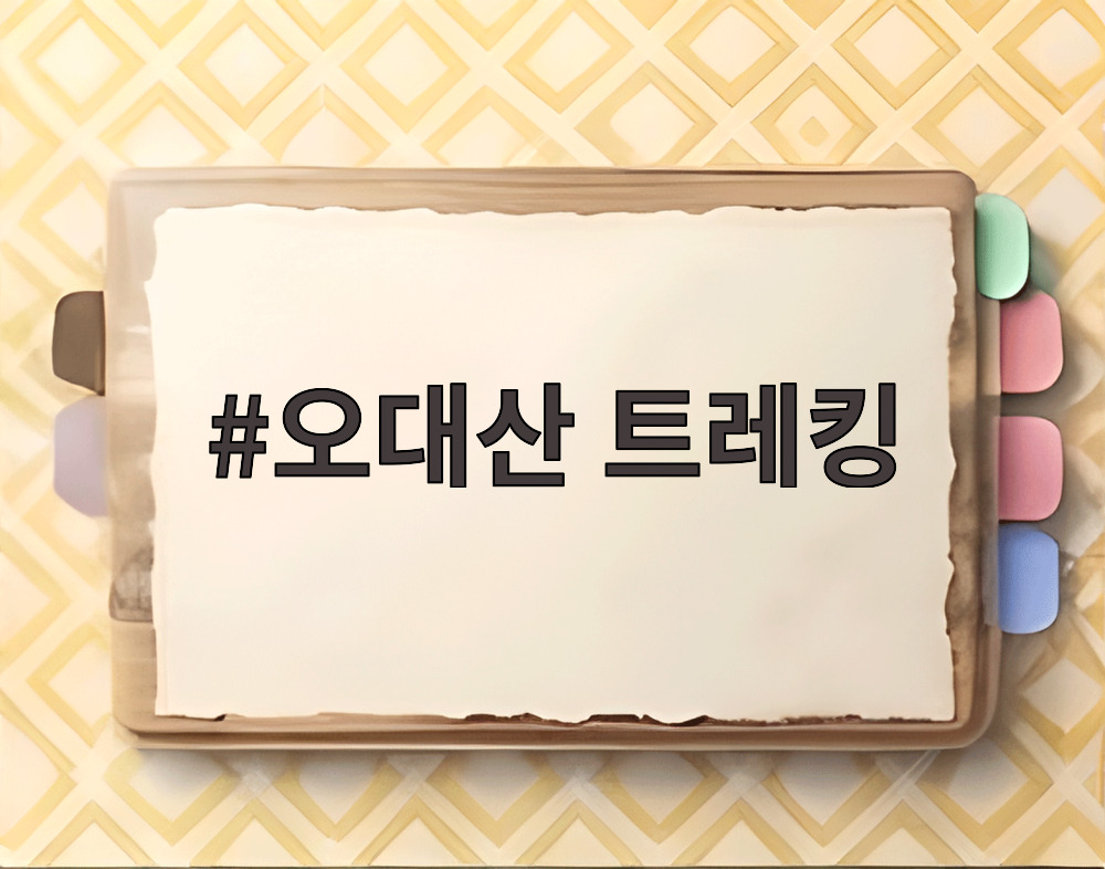 오대산 트레킹