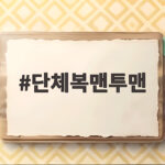 단체복맨투맨 고르기 어렵다면 원단부터 인쇄까지 한 번에 정리했어요 단체복맨투맨