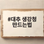 대추 생강청 만드는법 집에서 간단하게 건강차 만들기 대추 생강청 만드는법
