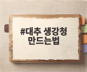 대추 생강청 만드는법