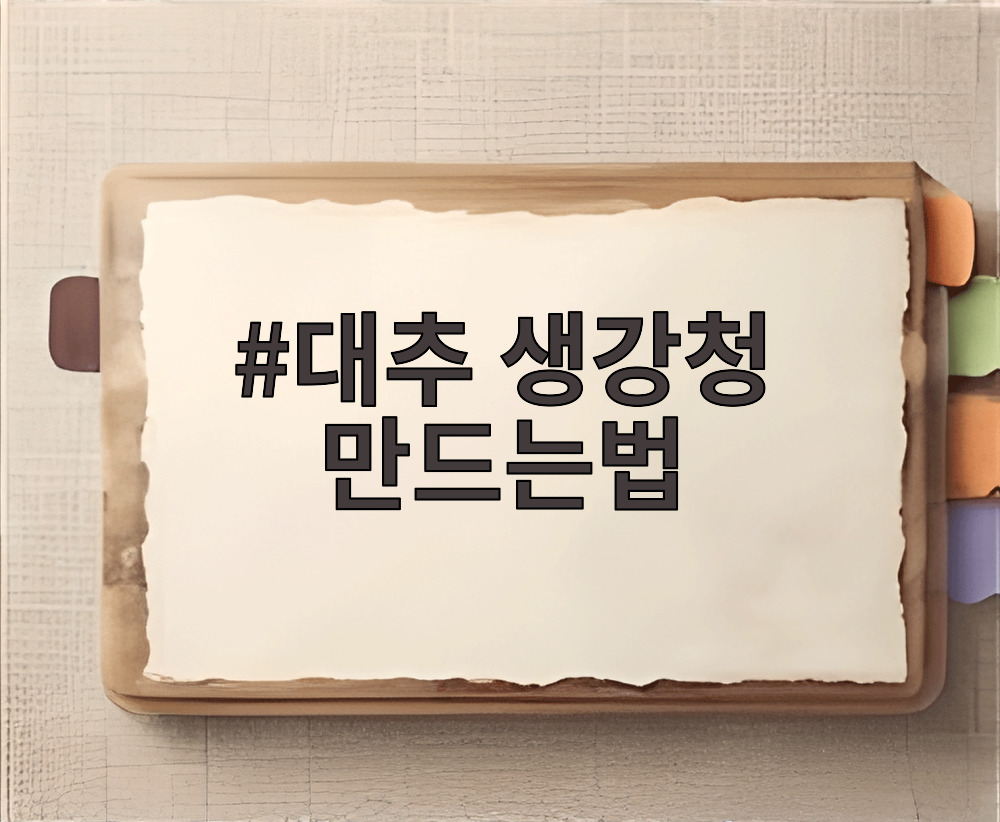 대추 생강청 만드는법