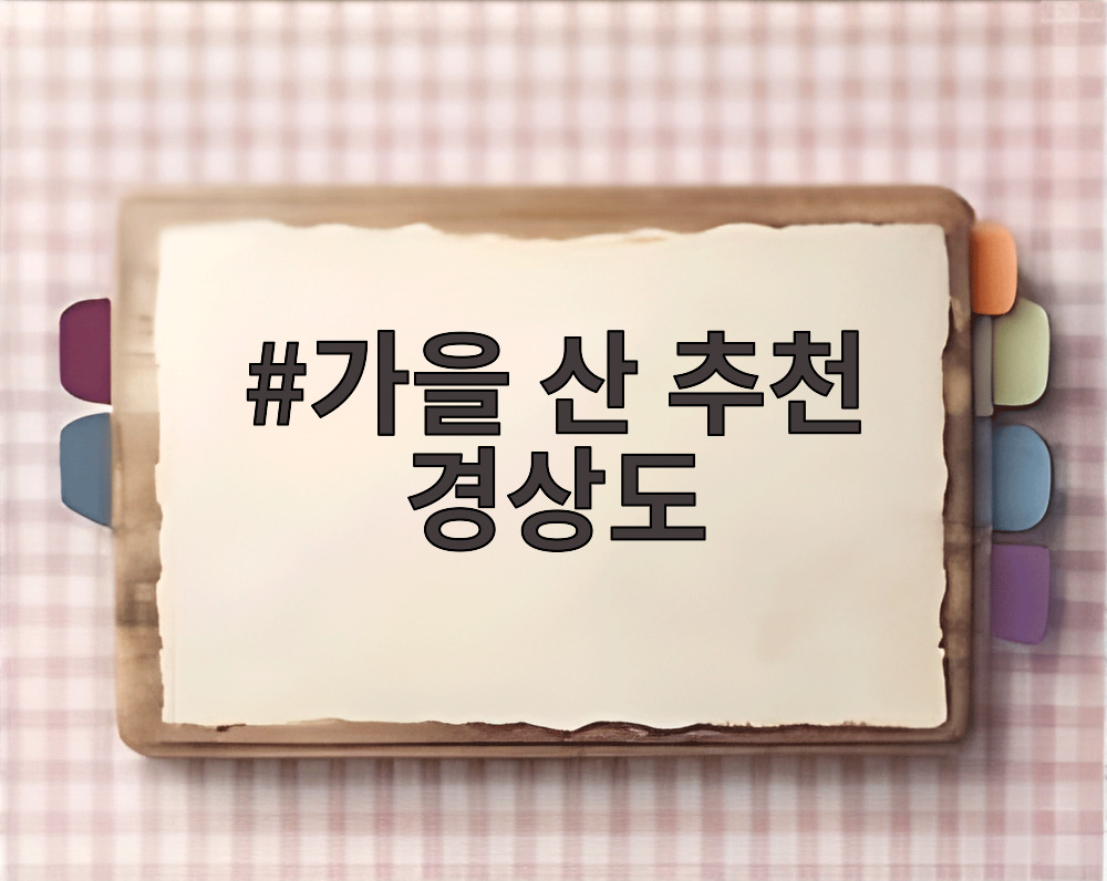 가을 산 추천 경상도