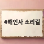 가을 해인사 소리길 트레킹 코스와 주차 꿀팁 공개 해인사 소리길
