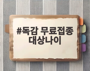 독감 무료접종 대상나이