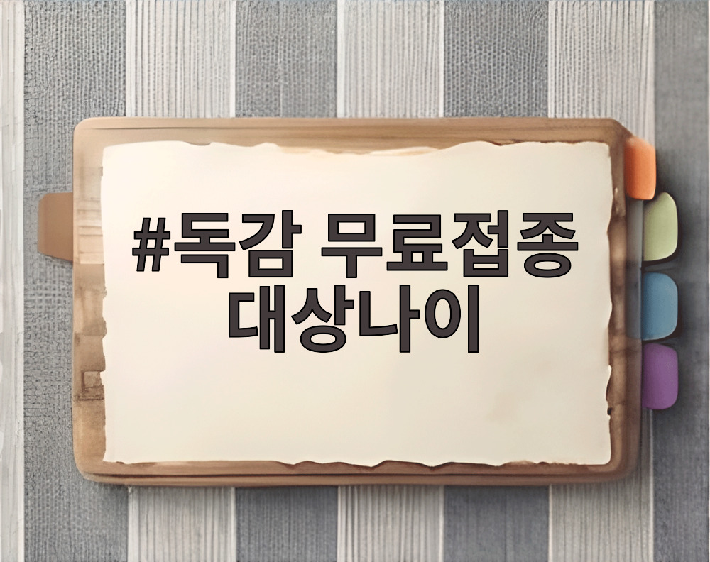 독감 무료접종 대상나이