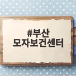 부산 모자보건센터 혜택과 이용법 총정리 부산 모자보건센터