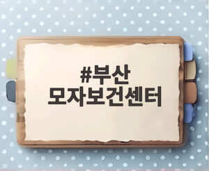 부산 모자보건센터