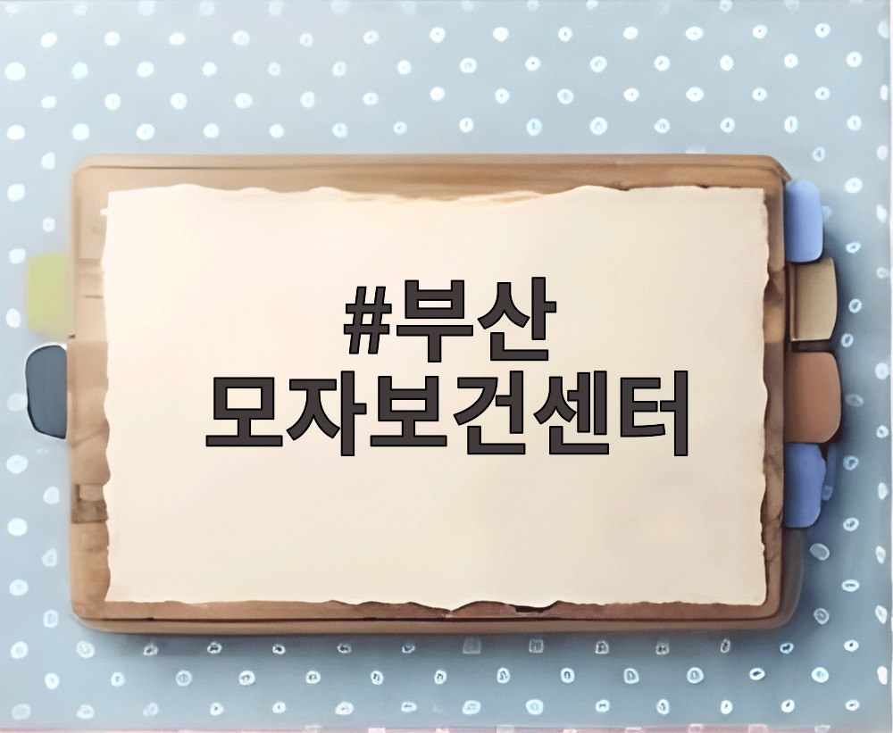 부산 모자보건센터