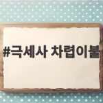 극세사 차렵이불과 구스 차이 알고 고르는 방법 극세사 차렵이불