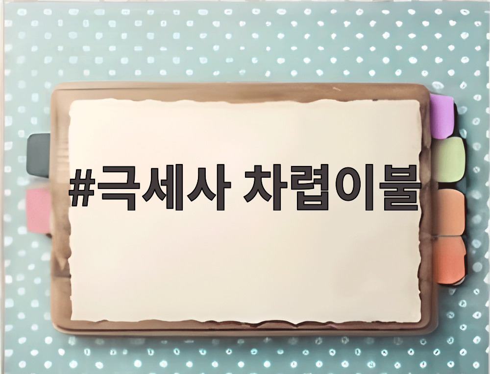 극세사 차렵이불