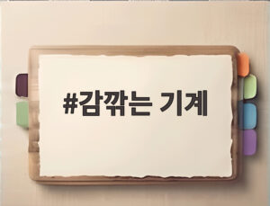 감깎는 기계