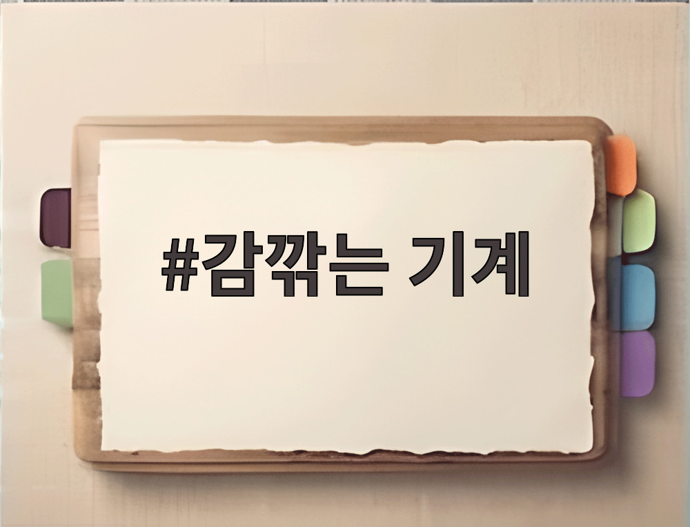 감깎는 기계