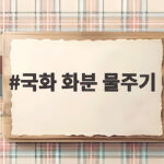 국화 화분 물주기 이 습관 하나면 꽃이 오래가요 국화 화분 물주기