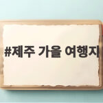 제주 가을 여행지