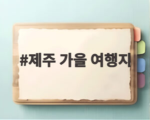 제주 가을 여행지