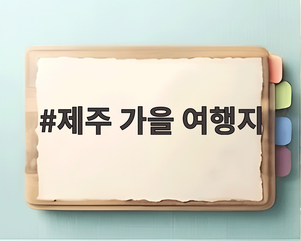 제주 가을 여행지
