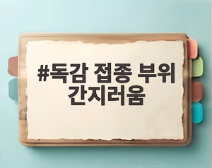 독감 접종 부위 간지러움