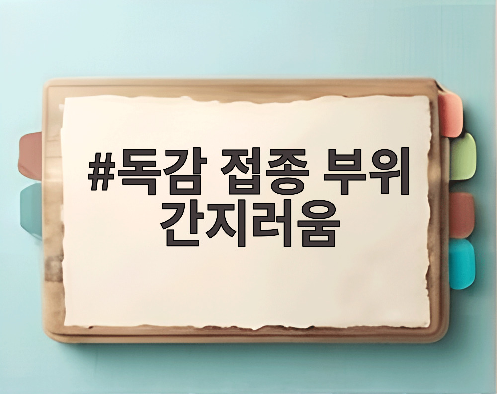 독감 접종 부위 간지러움