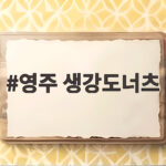 영주 생강도너츠