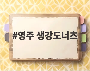 영주 생강도너츠