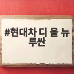 현대차 디 올 뉴 투싼 뉴욕에서 공개된 하이브리드 SUV의 변화 현대차 디 올 뉴 투싼
