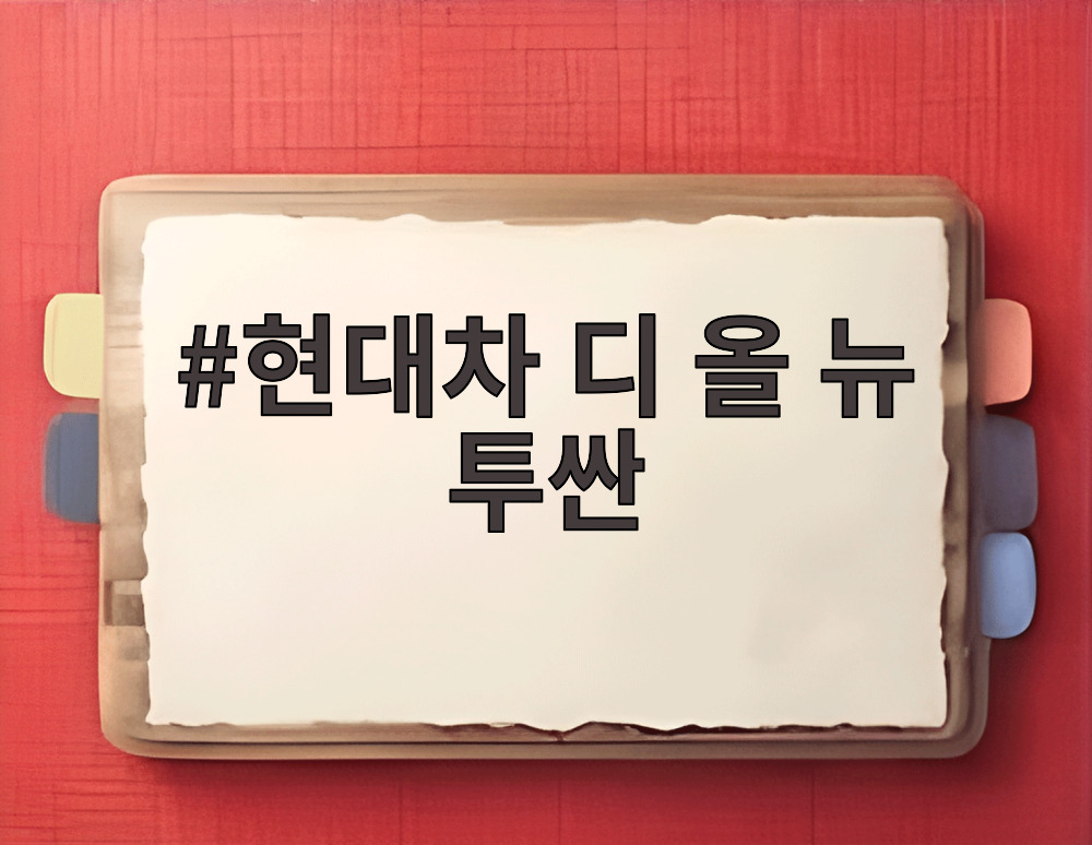 현대차 디 올 뉴 투싼
