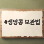 생땅콩 보관법
