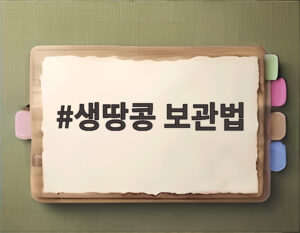 생땅콩 보관법