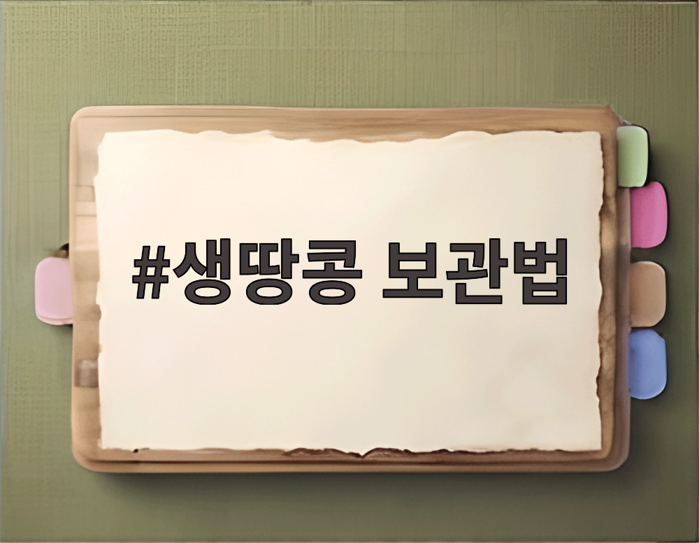 생땅콩 보관법