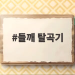 들깨 탈곡기 하나면 10명이 할 일을 혼자 끝내는 방법 들깨 탈곡기