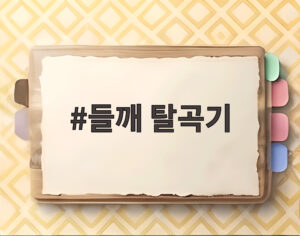 들깨 탈곡기